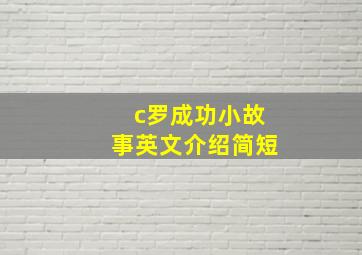 c罗成功小故事英文介绍简短