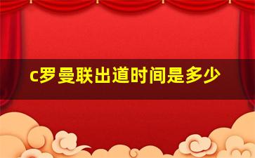 c罗曼联出道时间是多少