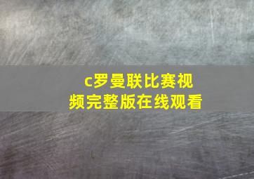 c罗曼联比赛视频完整版在线观看