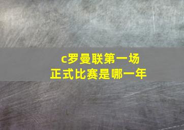 c罗曼联第一场正式比赛是哪一年