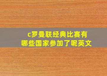 c罗曼联经典比赛有哪些国家参加了呢英文