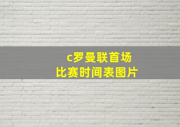 c罗曼联首场比赛时间表图片