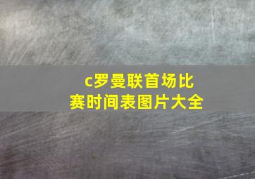 c罗曼联首场比赛时间表图片大全