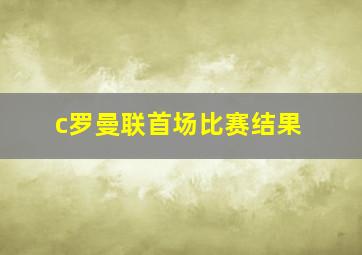 c罗曼联首场比赛结果