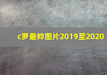 c罗最帅图片2019至2020