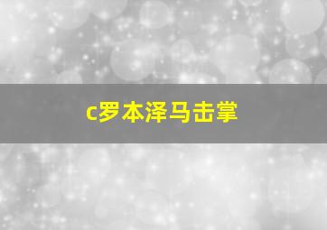 c罗本泽马击掌