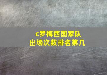 c罗梅西国家队出场次数排名第几