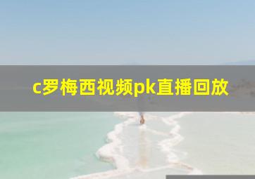 c罗梅西视频pk直播回放