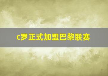 c罗正式加盟巴黎联赛