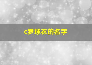 c罗球衣的名字