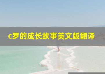 c罗的成长故事英文版翻译