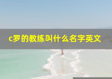 c罗的教练叫什么名字英文