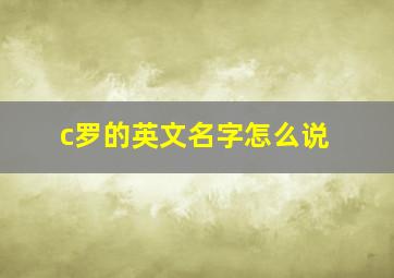 c罗的英文名字怎么说