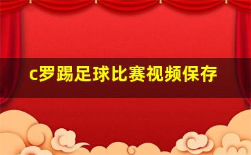 c罗踢足球比赛视频保存