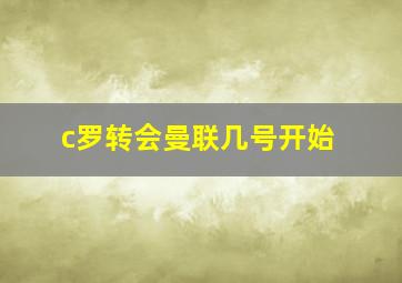 c罗转会曼联几号开始