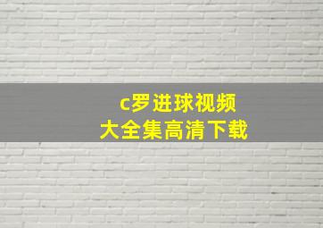 c罗进球视频大全集高清下载