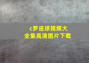 c罗进球视频大全集高清图片下载