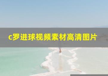 c罗进球视频素材高清图片