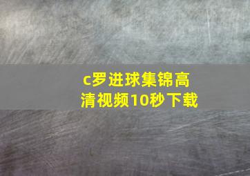 c罗进球集锦高清视频10秒下载