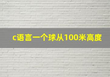 c语言一个球从100米高度