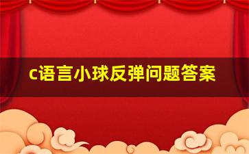 c语言小球反弹问题答案