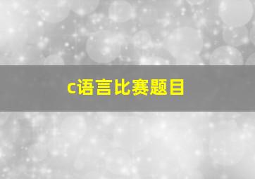 c语言比赛题目