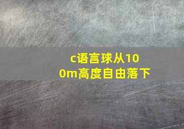 c语言球从100m高度自由落下