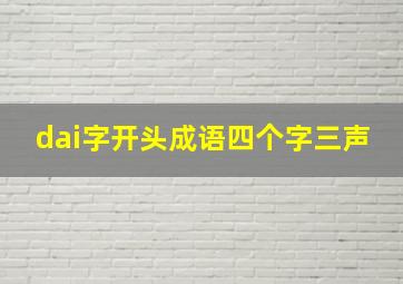 dai字开头成语四个字三声