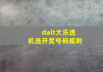 dalt大乐透机选开奖号码规则