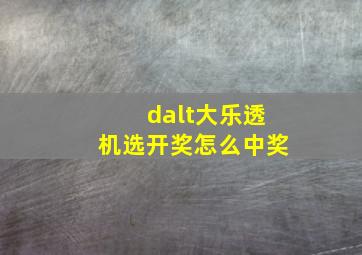 dalt大乐透机选开奖怎么中奖