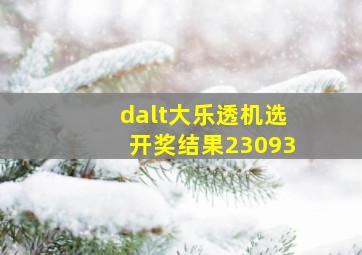 dalt大乐透机选开奖结果23093