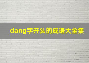 dang字开头的成语大全集