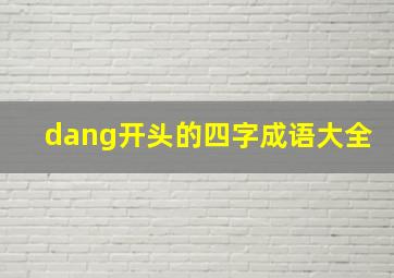 dang开头的四字成语大全