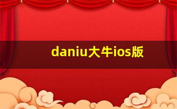 daniu大牛ios版