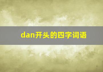 dan开头的四字词语