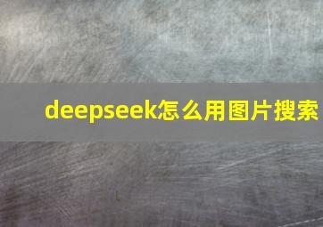 deepseek怎么用图片搜索