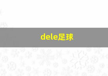 dele足球