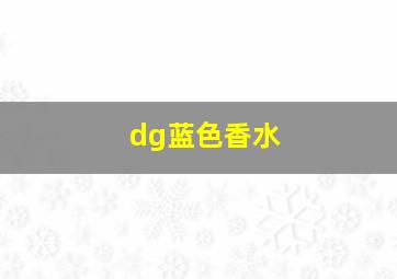 dg蓝色香水