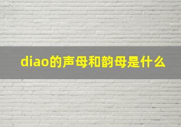 diao的声母和韵母是什么