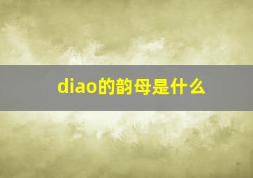 diao的韵母是什么