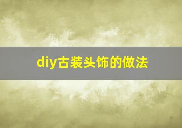 diy古装头饰的做法