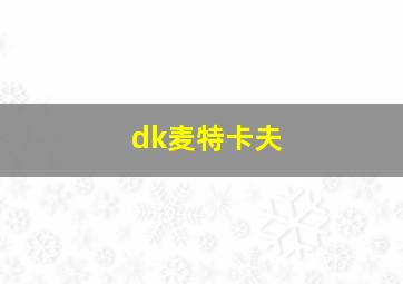 dk麦特卡夫