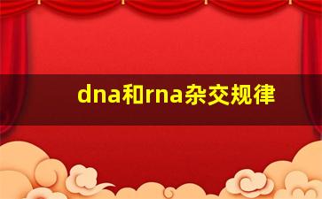 dna和rna杂交规律