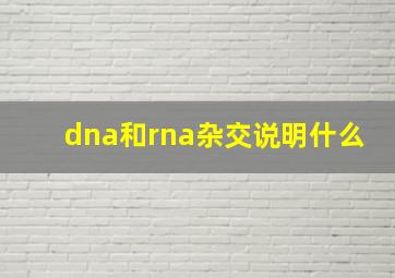 dna和rna杂交说明什么