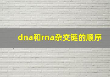 dna和rna杂交链的顺序