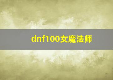 dnf100女魔法师