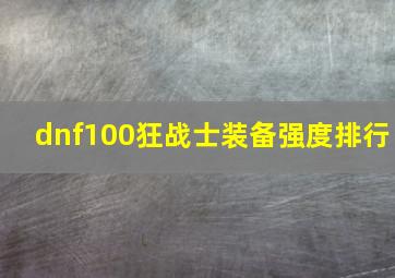 dnf100狂战士装备强度排行