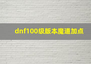 dnf100级版本魔道加点