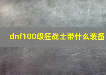 dnf100级狂战士带什么装备