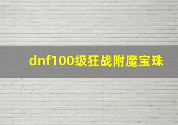 dnf100级狂战附魔宝珠